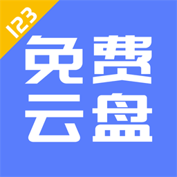 123云盘官方版