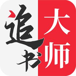 追书大师app官方正版