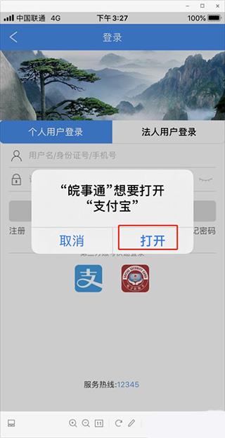 皖事通绑定支付宝方法