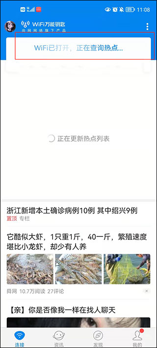 万能钥匙wifi怎样自动连接教程