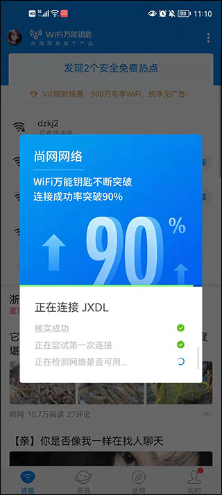 万能钥匙wifi怎样自动连接教程