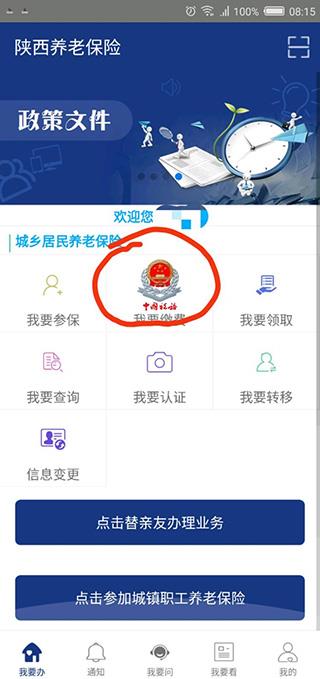 陕西养老保险app怎么缴费