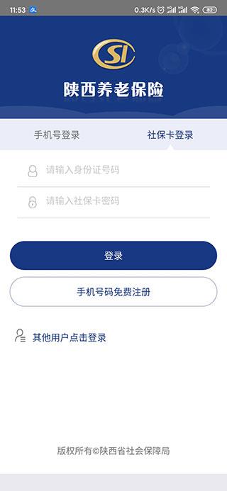 陕西养老保险app使用教程