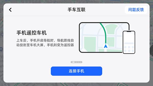 高德地图车机版连接手机教程
