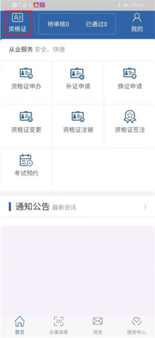 从业资格自助app添加资格证信息教程