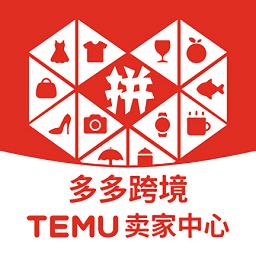 拼多多跨境电商temu卖家版app