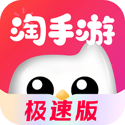 淘手游极速版app