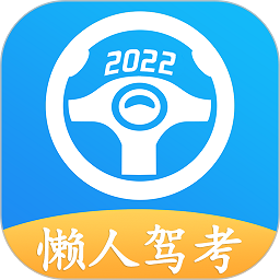 懒人驾考2023最新版