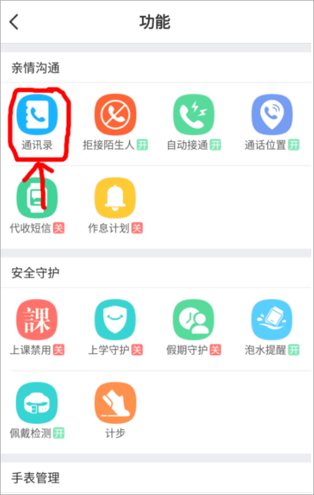 小天才电话手表app怎么加好友