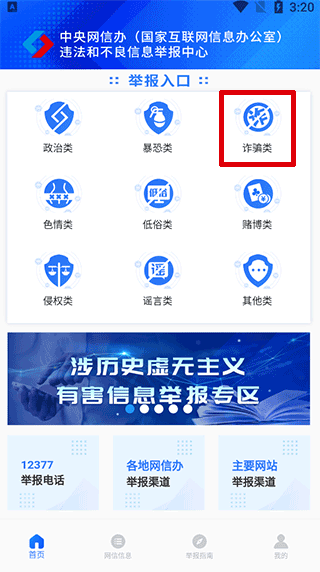 12377网络举报app举报功能使用教程