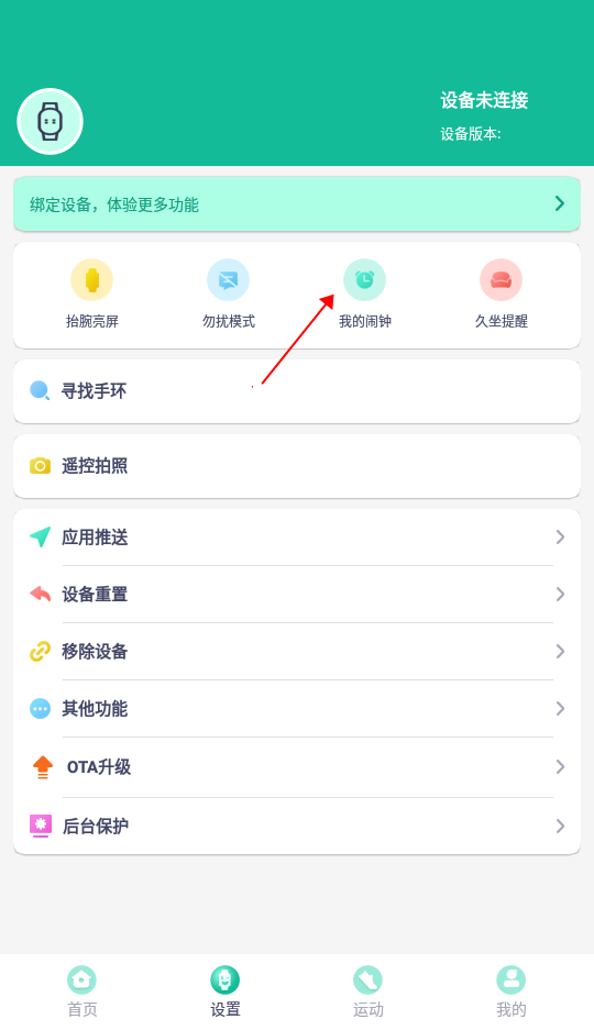 fitpro手环app怎样设置闹钟