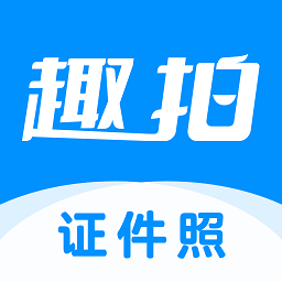 趣拍证件照app