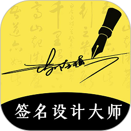 南京签名设计大师app