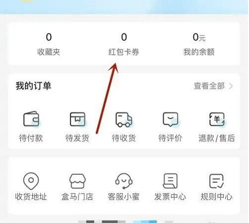 盒马app领优惠卷教程