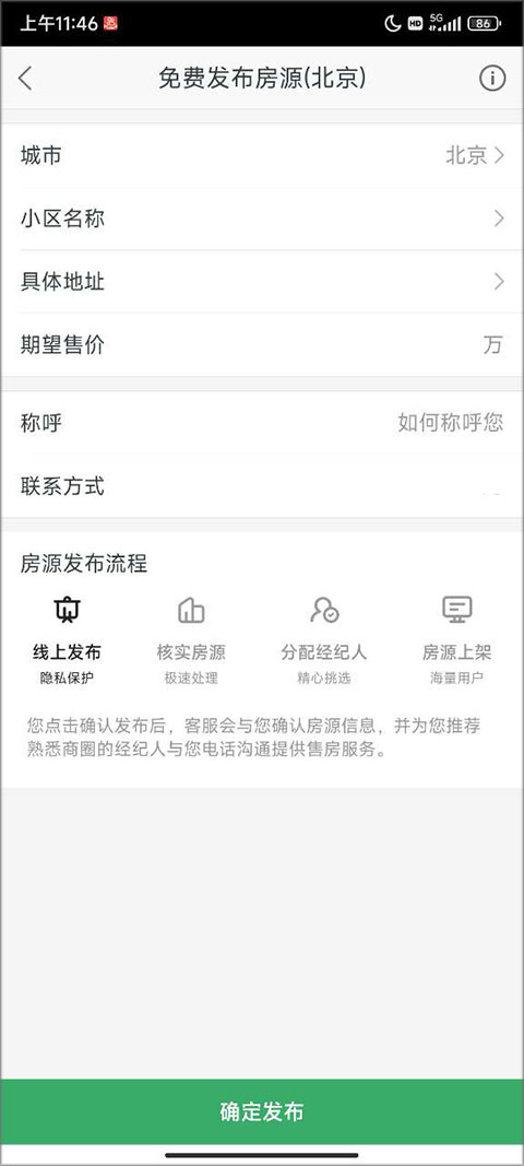 链家app怎么发布房源信息教程