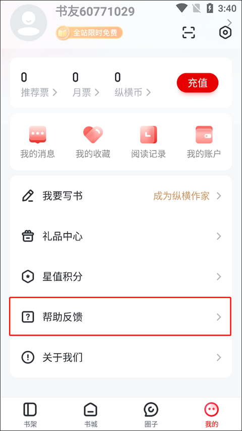 纵横小说怎么提交意见反馈