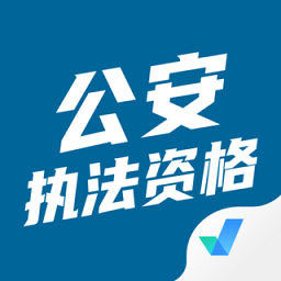 公安执法资格考试聚题库app