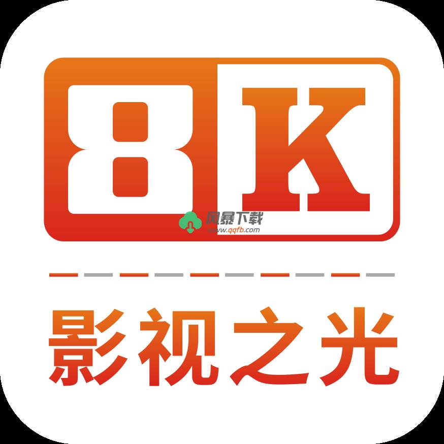 8k超清影视app最新版(八仟影视)