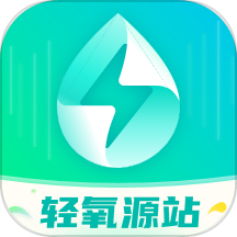 轻氧源站app