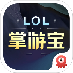 英雄联盟lol掌游宝官方版