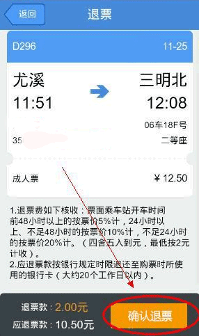 高铁管家app退票流程