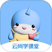 云尚学课堂app