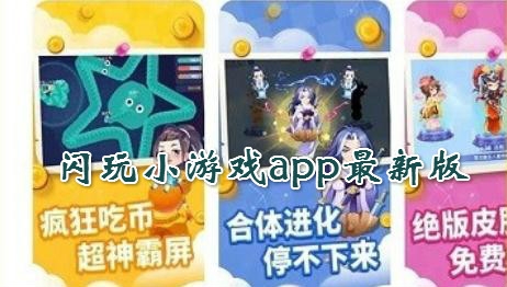 闪玩小游戏app最新版