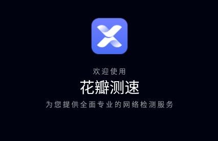 花瓣测速app最新版下载