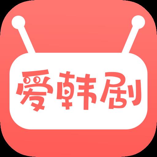 爱韩剧app最新版