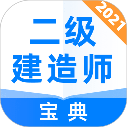 二级建造师宝典app