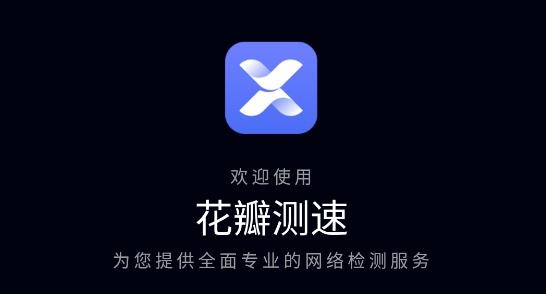 华为花瓣测速app安卓版