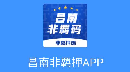 昌南非羁码app最新版