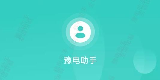 国网河南电力豫电助手app官方版