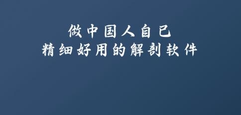 解剖大师app安卓版