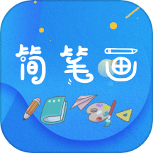 简笔画师app