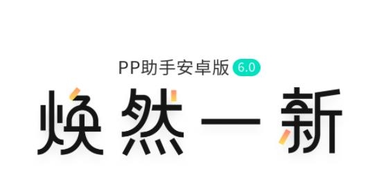 pp助手正版