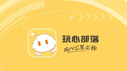 玩心部落app最新版