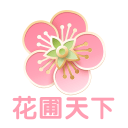 花圃天下