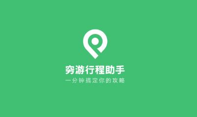 穷游行程助手app官方版