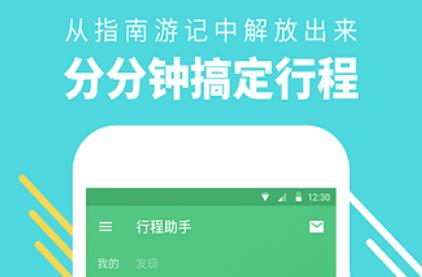 穷游行程助手app官方版