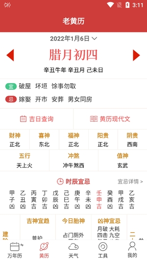 易学万年历app最新版