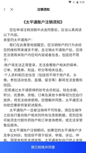 太平通app注销账号操作流程