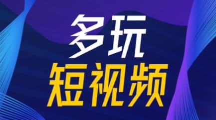 多玩短视频app最新版