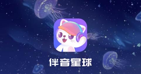 伴音星球app安卓版