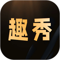 趣秀app