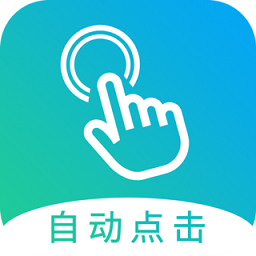 自动点击大师app