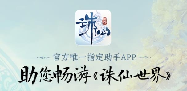 诛仙世界助手app最新版