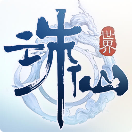 诛仙世界助手app最新版