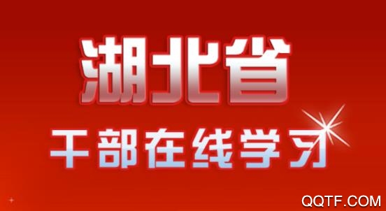 湖北干部在线中心登入口手机客户端