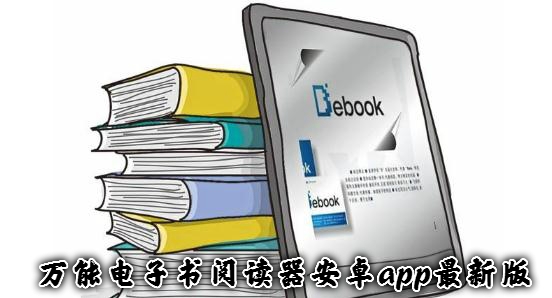 万能电子书阅读器安卓app最新版